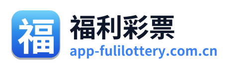 福利彩票